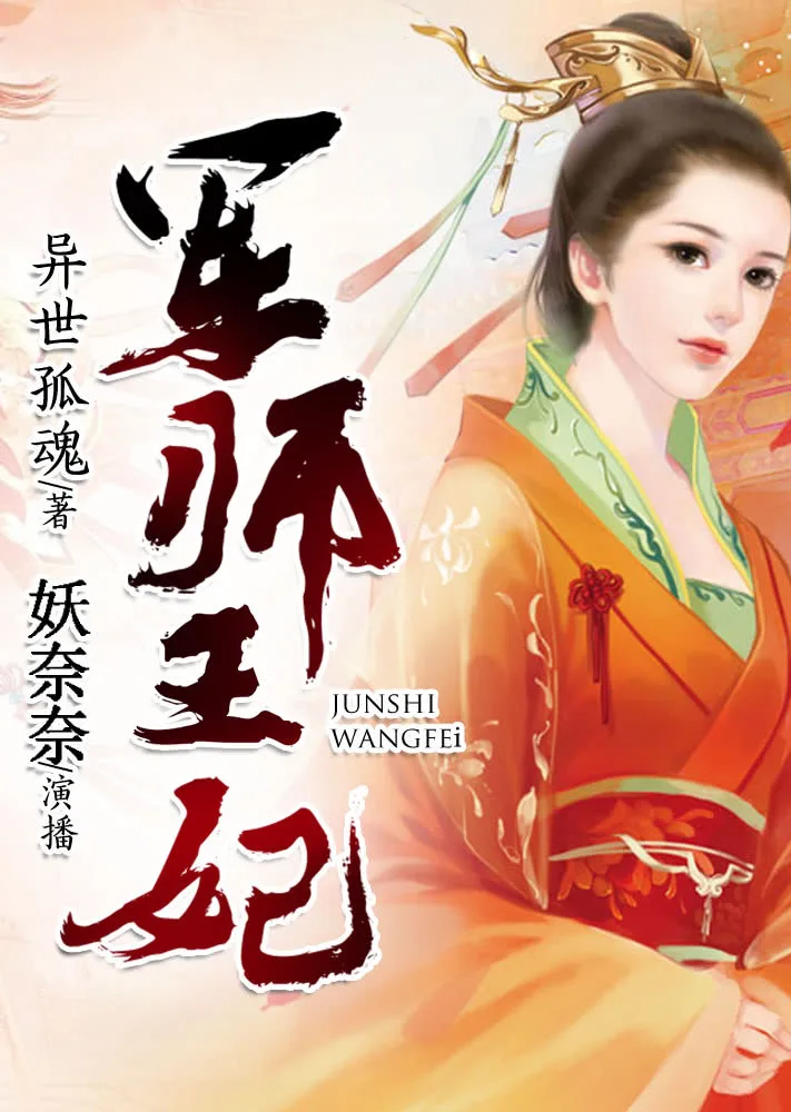 军师王妃(有声书)