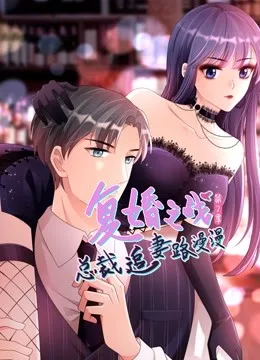 复婚之战:总裁追妻路漫漫动态漫画第二季