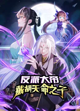 反派大帝，截胡天命之子动态漫画