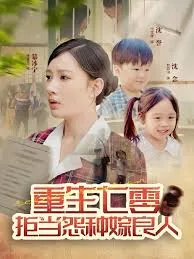 重生七零:拒当怨种嫁良人
