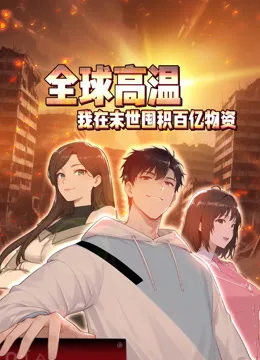 全球高温:我在末世囤积百亿物资动态漫画
