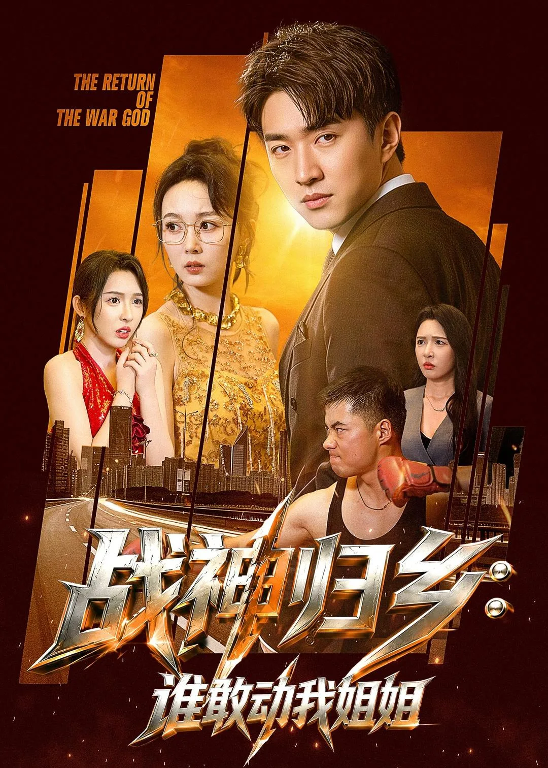 战神归乡：谁敢动我姐姐