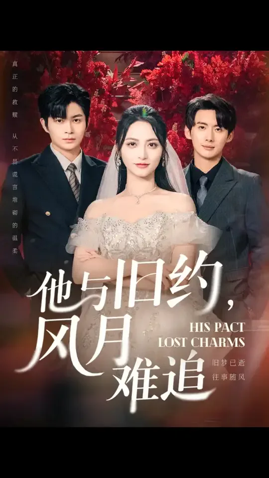 他与旧约风月难追