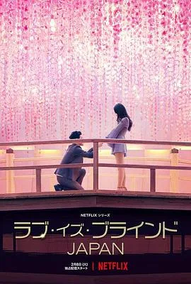 爱情盲选:日本篇
