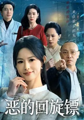 恶的回旋镖