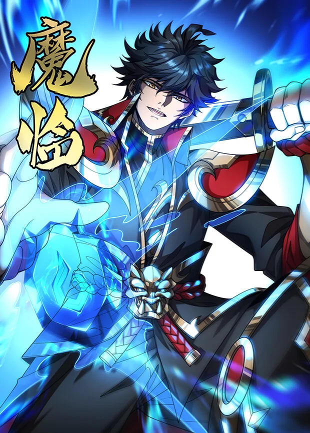 魔临第三季