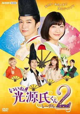 真不错!光源君第二季