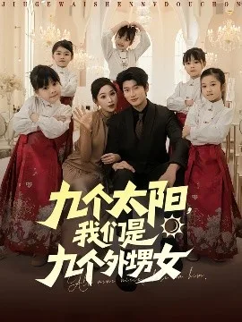 九个太阳,我们是九个外甥女