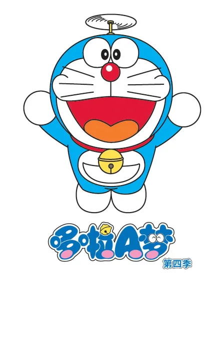 哆啦A梦第四季