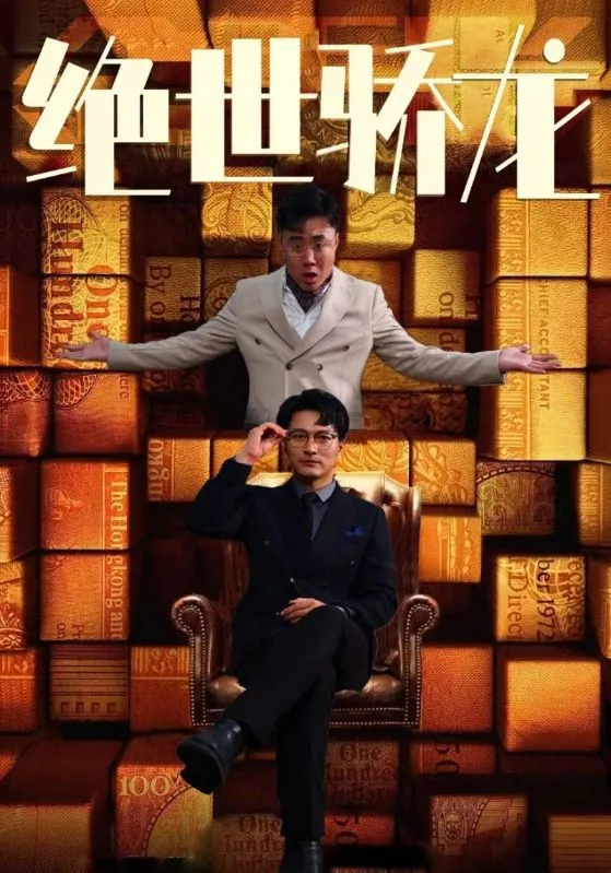 绝世骄龙