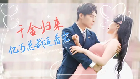 千金归来,亿万总裁追着宠