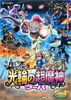 精灵宝可梦:光轮的超魔神 胡帕