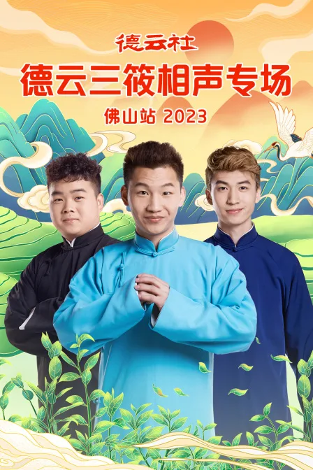德云社德云三筱相声专场佛山站 2023