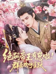 绝嗣帝王有崽啦!群臣欢呼雀跃