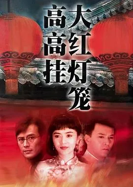 大红灯笼高高挂1992