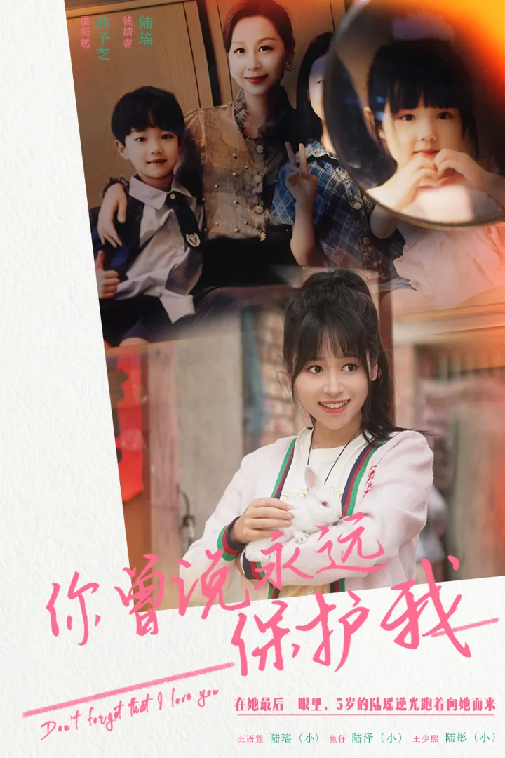 你曾说永远保护我假如爱可以重来