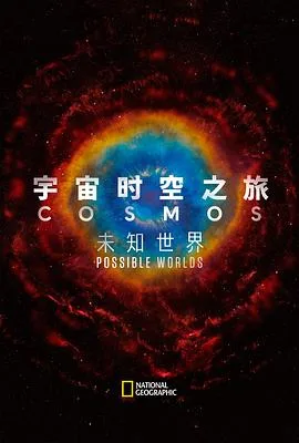 宇宙时空之旅:未知世界