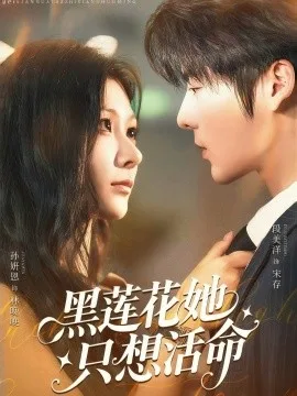 黑莲花她只想活命