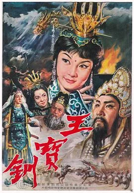 王宝钏(下集)平贵回窑