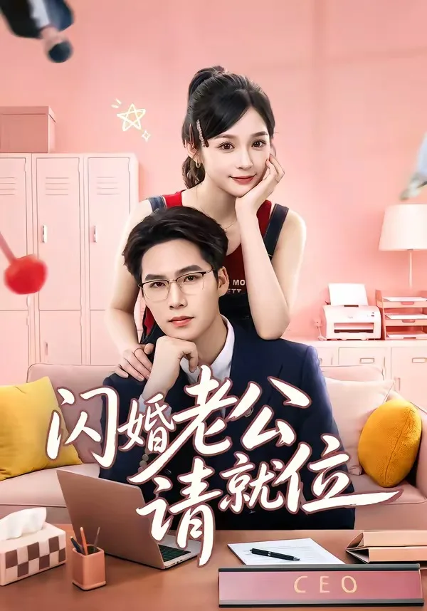 闪婚老公请就位
