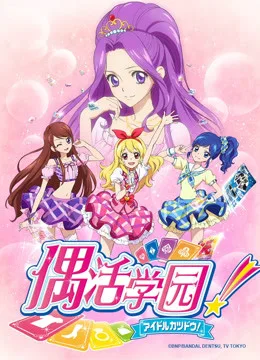 偶活学园第一季(日文版)