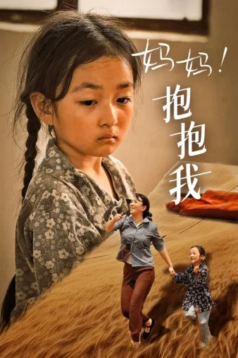 妈妈,抱紧我张小草