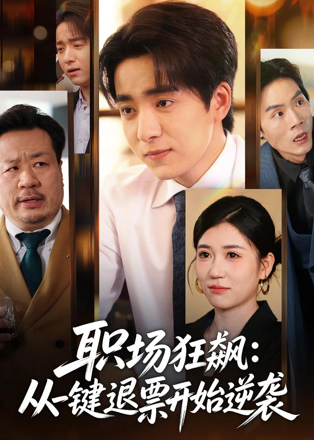 职场狂飙:从一键退票开始逆袭