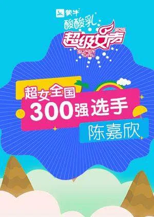 超级女声全国300强选手:陈嘉欣