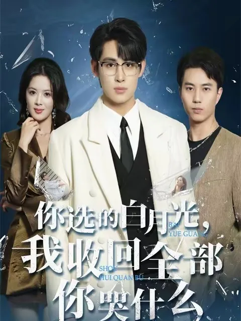 你选的白月光，我收回全部你哭什么