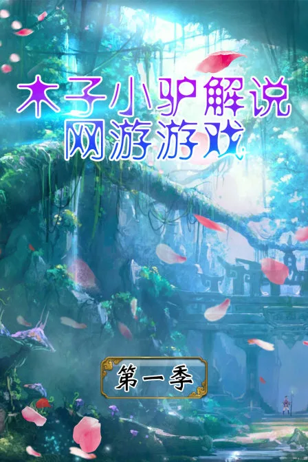 木子小驴解说网游游戏第一季