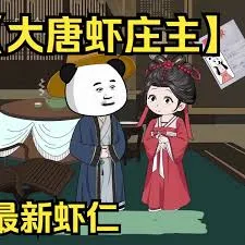 大唐虾庄主
