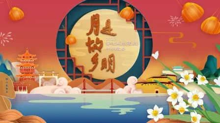 2023海峡两岸(漳州)中秋晚会