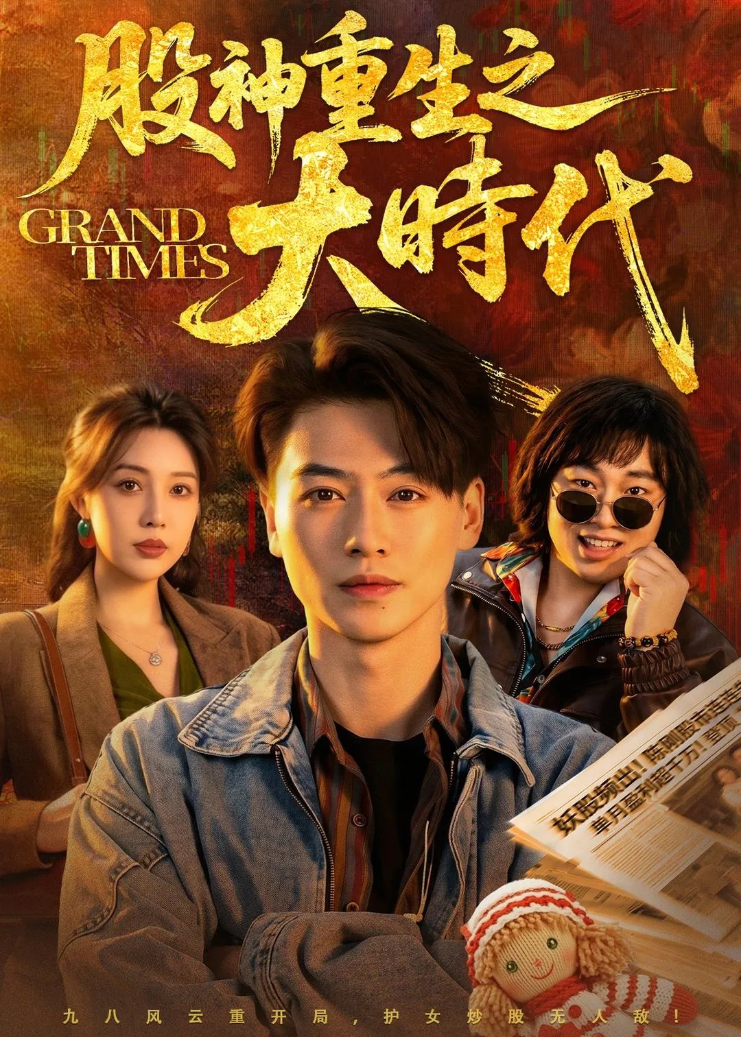股神重生之大时代