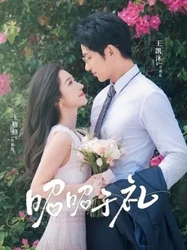 昭然赴礼