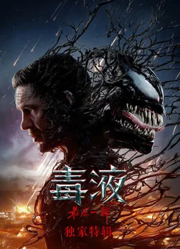 毒液独家特辑