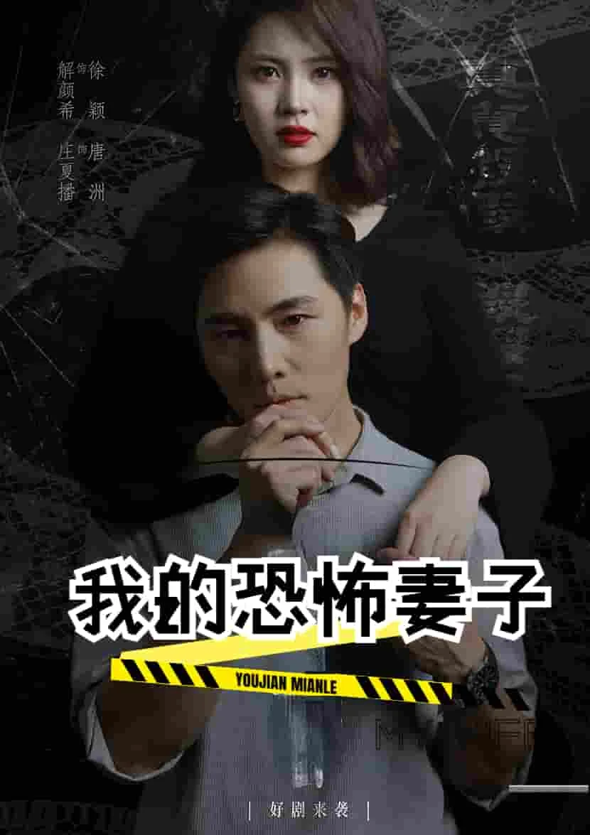 我的恐怖妻子 短剧版