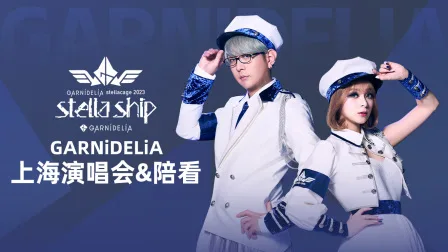 GARNiDELiA上海演唱会&陪看