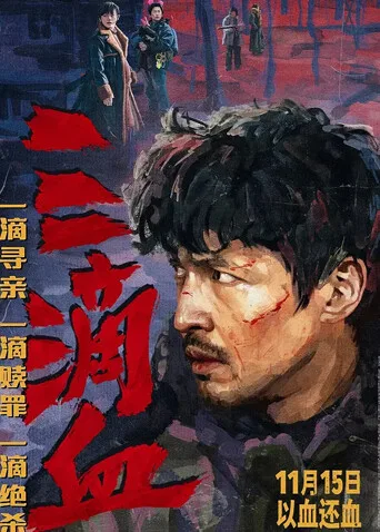 三滴血