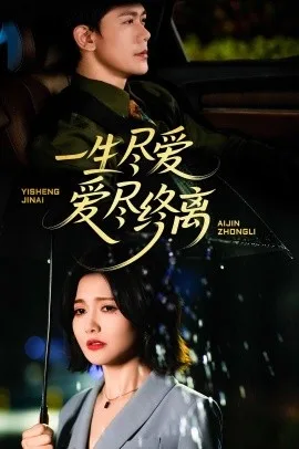 一生尽爱爱尽终离