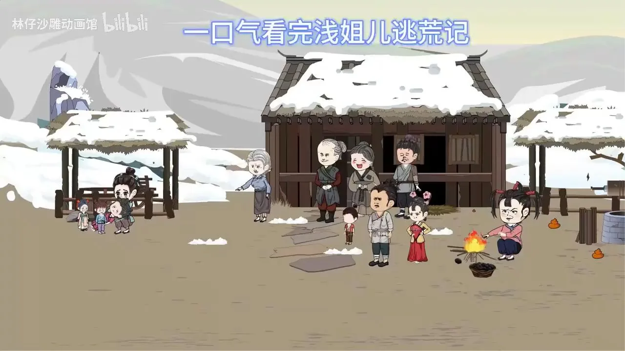 浅姐儿逃荒记