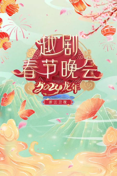 浙江卫视越剧春晚2024
