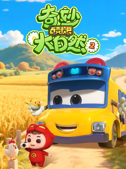 百变校巴之奇妙大自然2