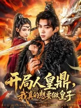 开局人皇鼎，我真的想要做皇子