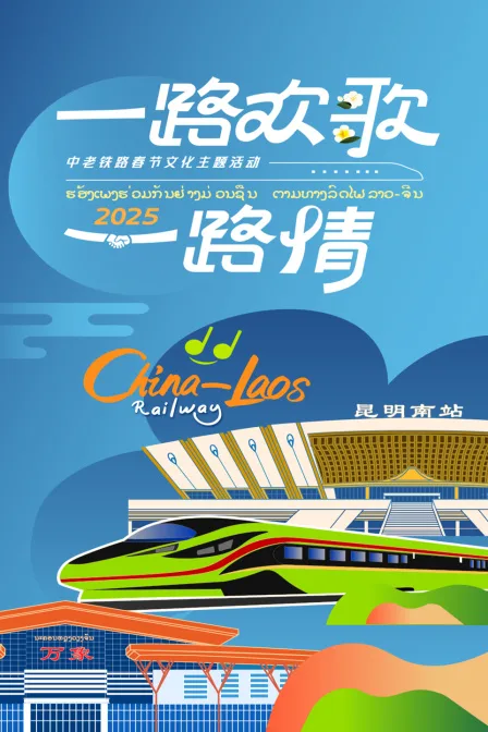 一路欢歌一路情中老铁路春节文化主题活动