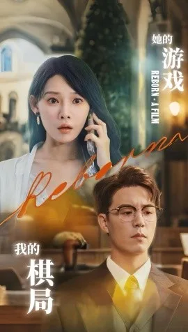 她的游戏,我的棋局