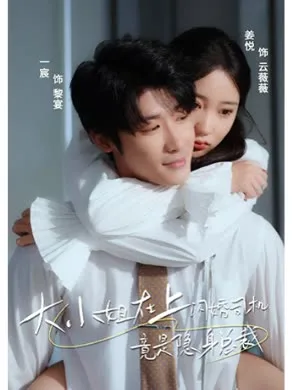 大小姐在上闪婚司机竟是隐身总裁
