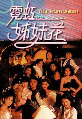 霓虹姊妹花国语