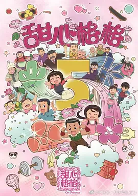 甜心格格第五季