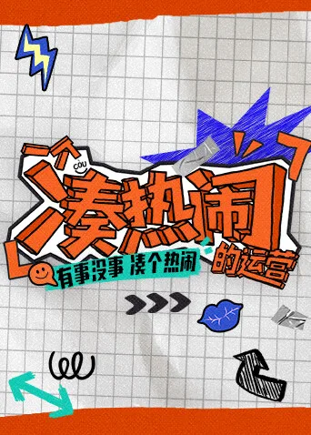 一个凑热闹的运营