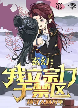 玄幻:我立宗门于禁区,镇守人间万年